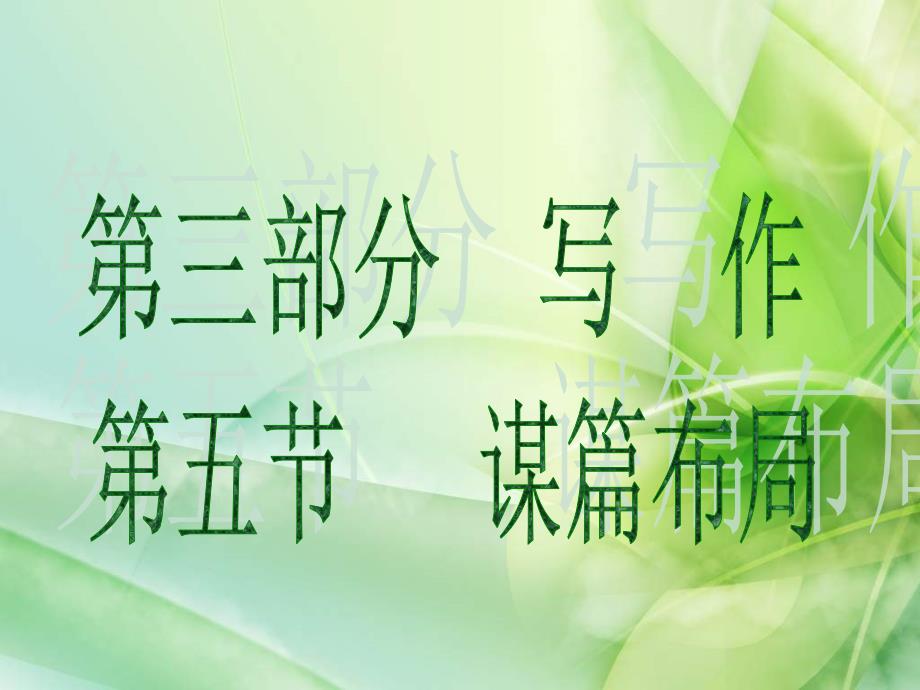 (通用版)中考语文一轮复习课件：第3部分写作谋篇布局 (含答案)_第1页