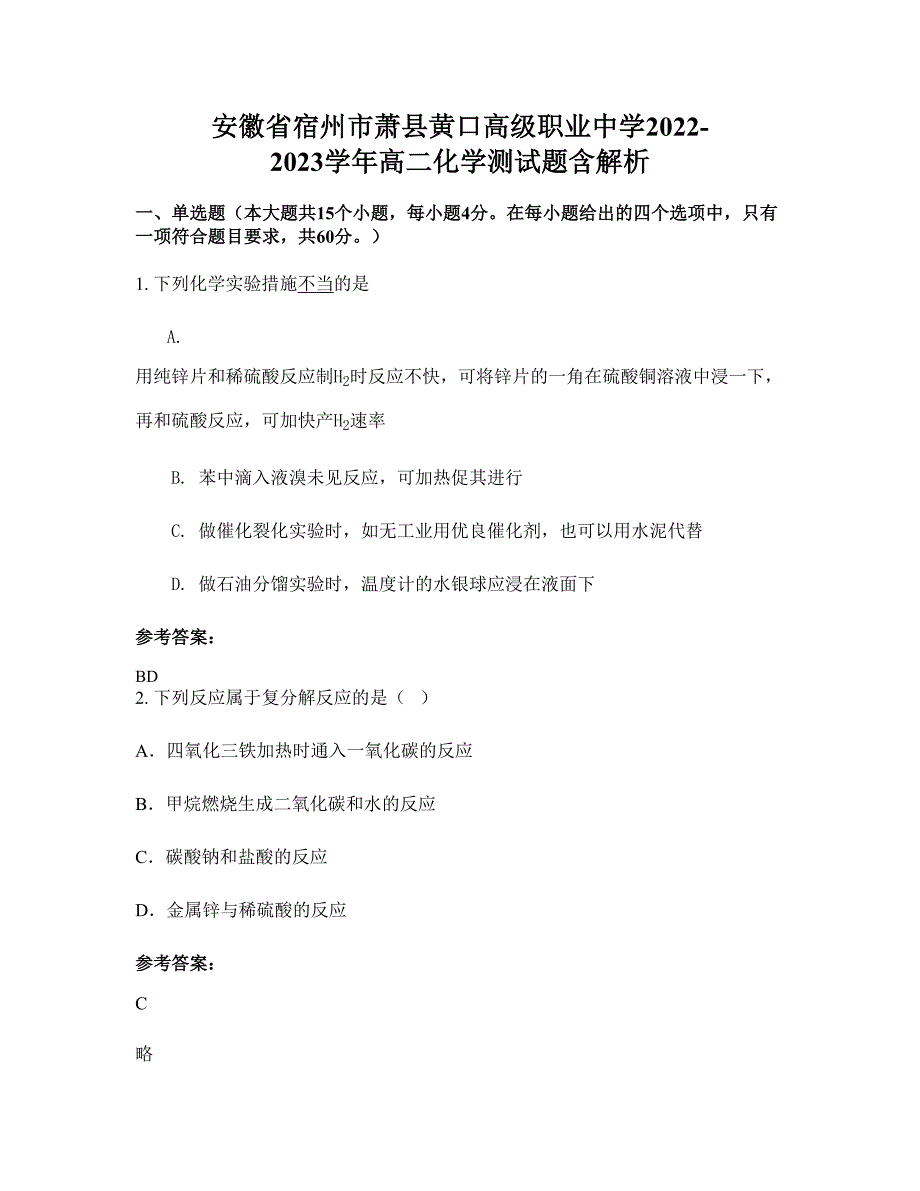 安徽省宿州市萧县黄口高级职业中学2022-2023学年高二化学测试题含解析_第1页