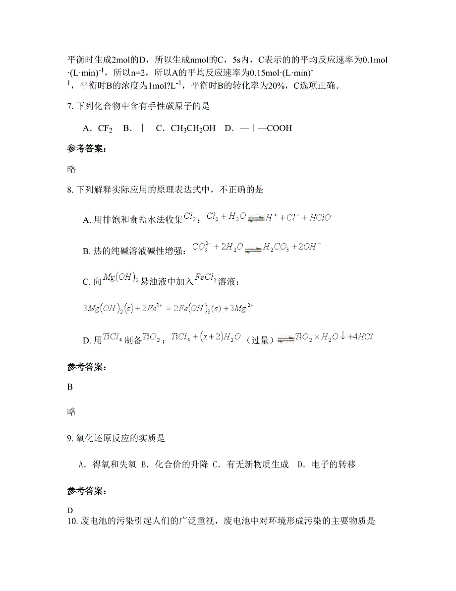 安徽省宿州市萧县黄口高级职业中学2022-2023学年高二化学测试题含解析_第4页