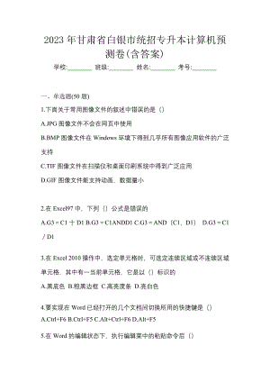 2023年甘肃省白银市统招专升本计算机预测卷(含答案)