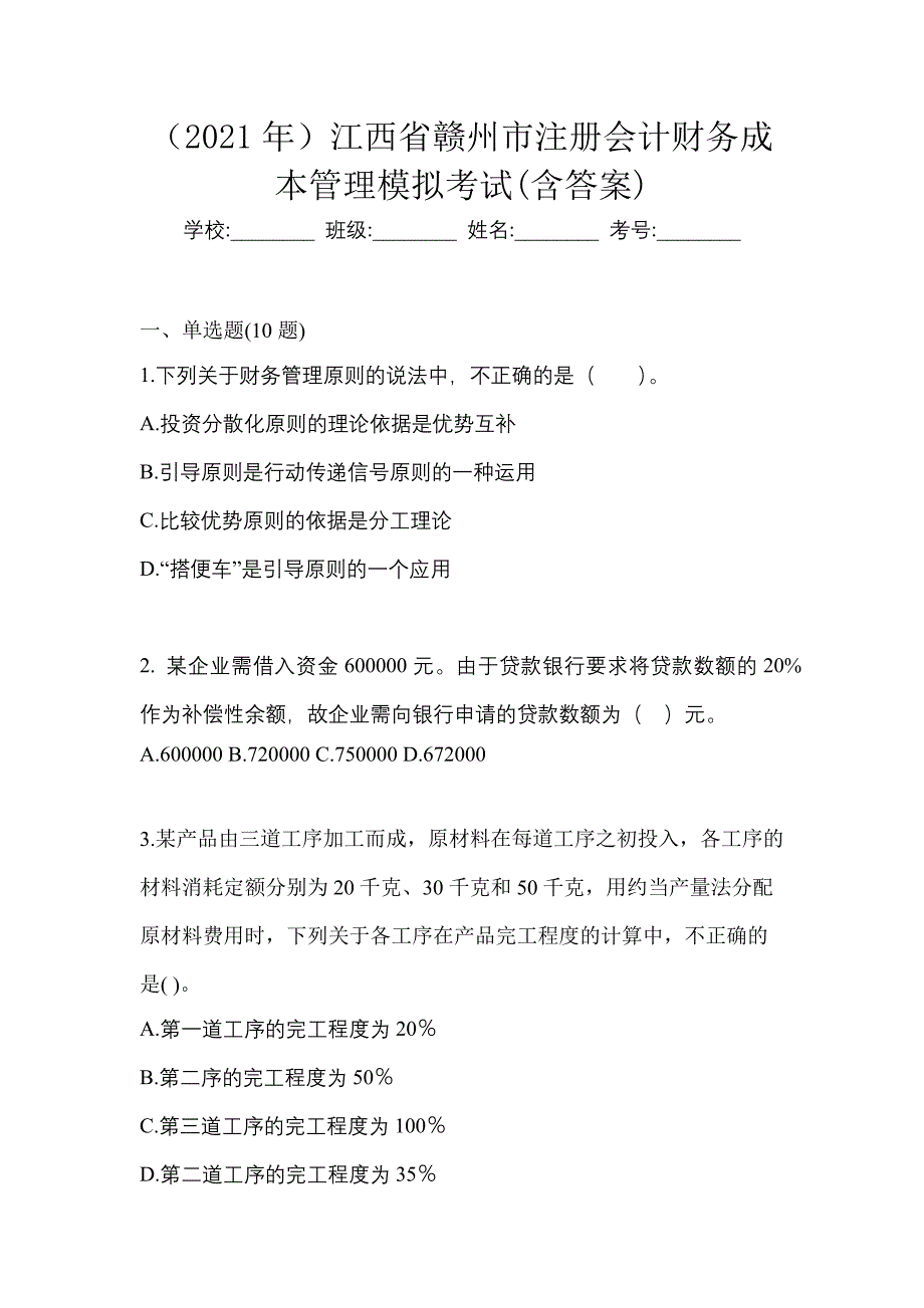 （2021年）江西省赣州市注册会计财务成本管理模拟考试(含答案)_第1页