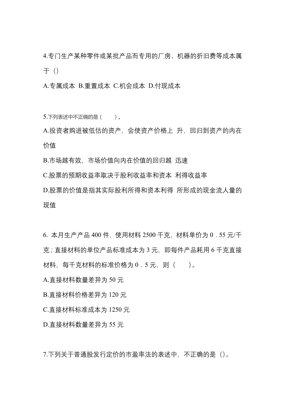 （2021年）江西省赣州市注册会计财务成本管理模拟考试(含答案)_第2页