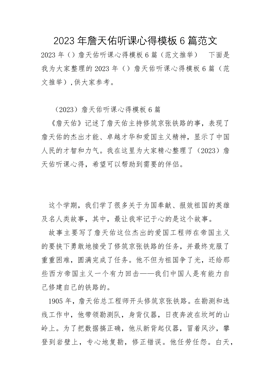 2023年詹天佑听课心得模板6篇范文_第1页