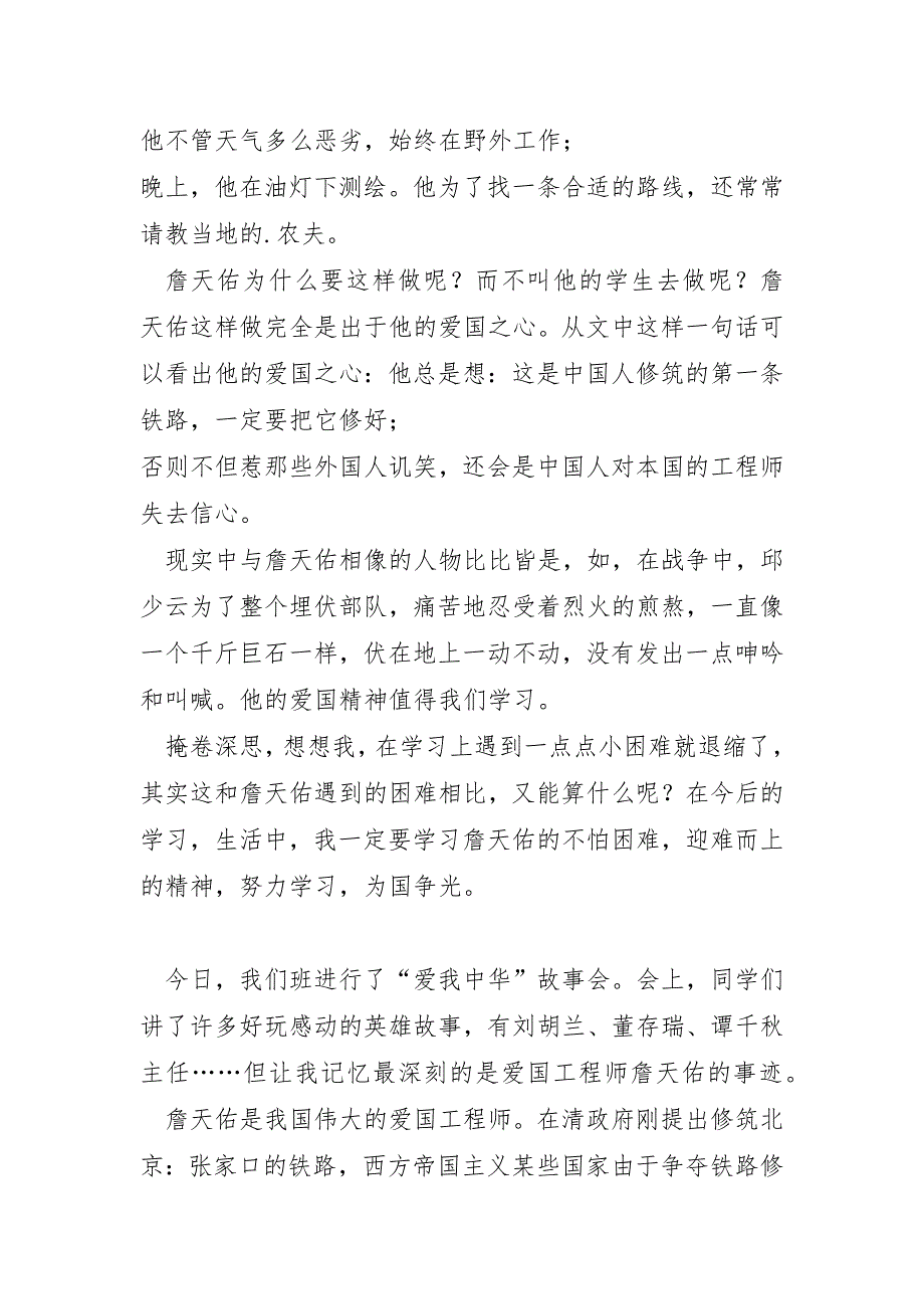 2023年詹天佑听课心得模板6篇范文_第2页