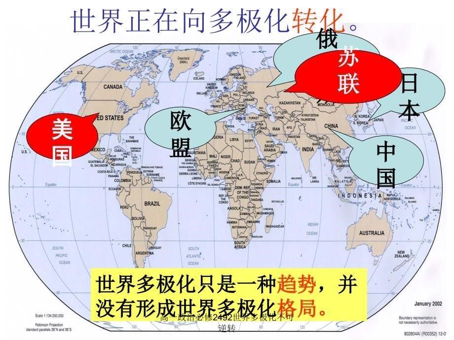 高一政治必修2492世界多极化不可逆转课件_第5页