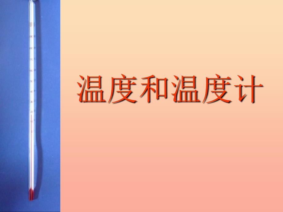 三年级科学下册温度与水的变化1温度和温度计课件3教科版_第1页