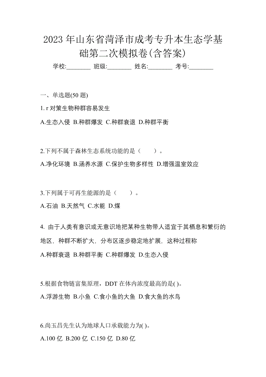 2023年山东省菏泽市成考专升本生态学基础第二次模拟卷(含答案)_第1页