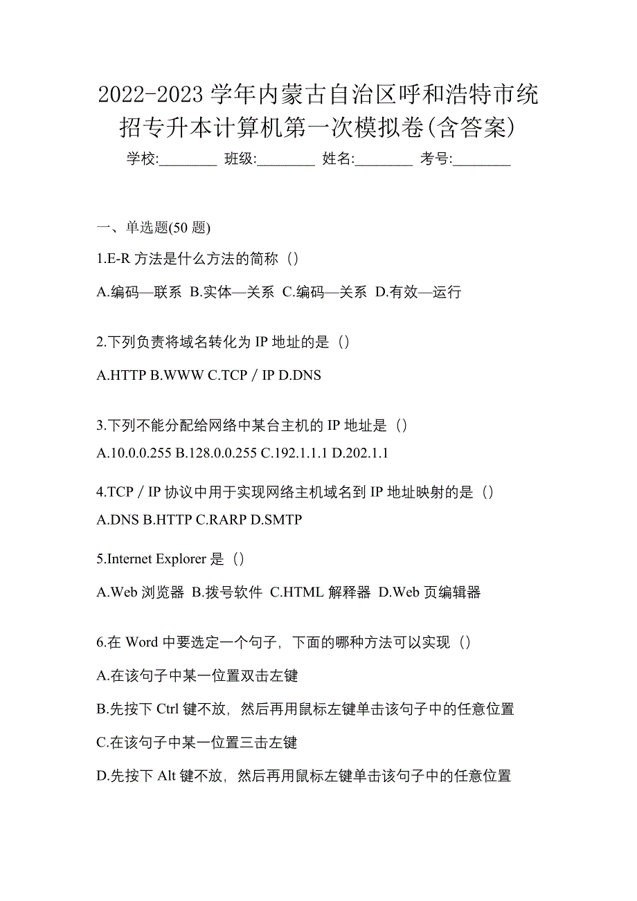 2022-2023学年内蒙古自治区呼和浩特市统招专升本计算机第一次模拟卷(含答案)_第1页