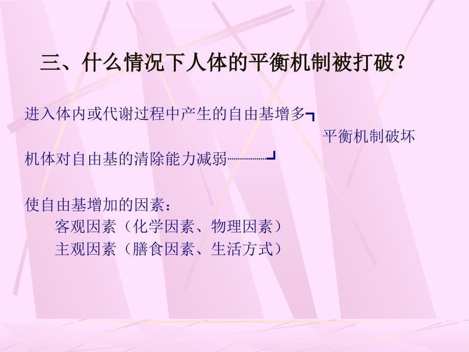 自由基对器官组织的损伤及防治_第5页