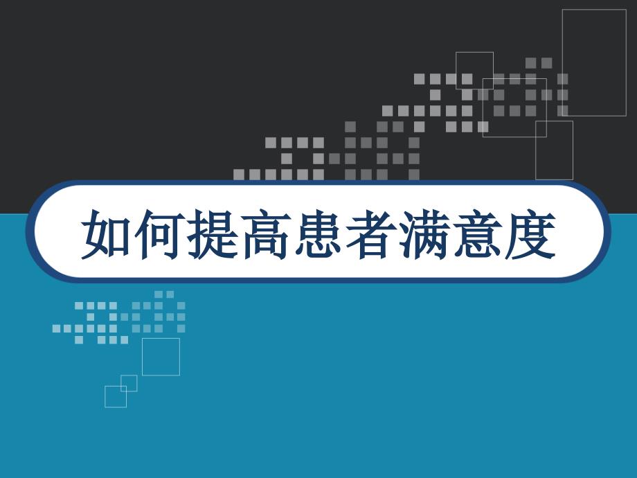 如何提高患者满意度课件_第1页