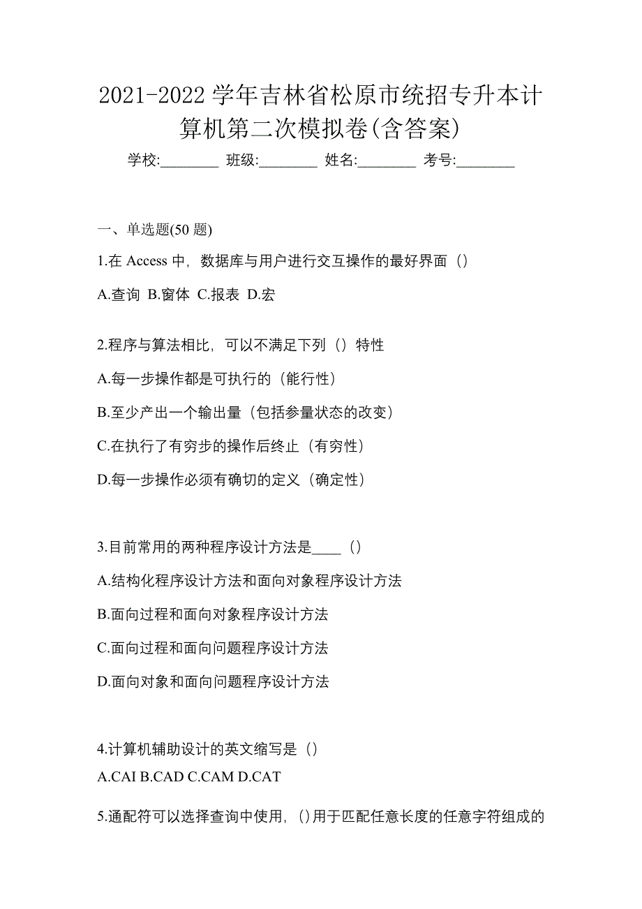 2021-2022学年吉林省松原市统招专升本计算机第二次模拟卷(含答案)_第1页