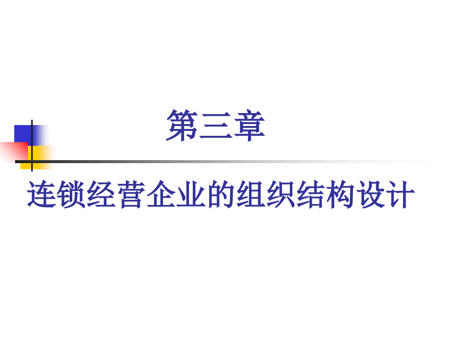 第3章-连锁经营企业的组织结构设计_第1页