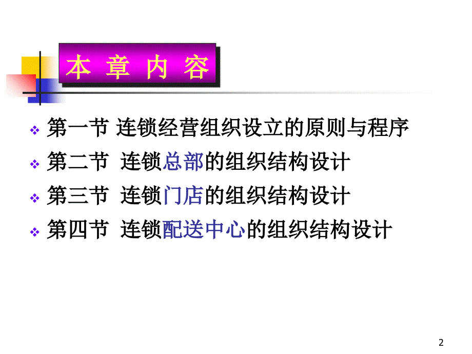 第3章-连锁经营企业的组织结构设计_第2页