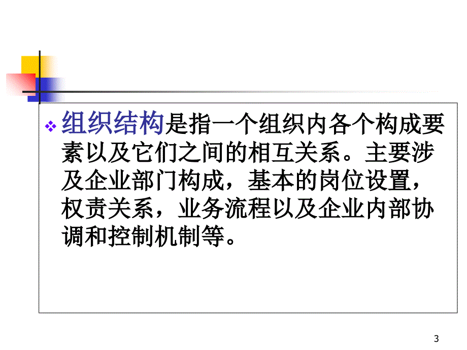 第3章-连锁经营企业的组织结构设计_第3页