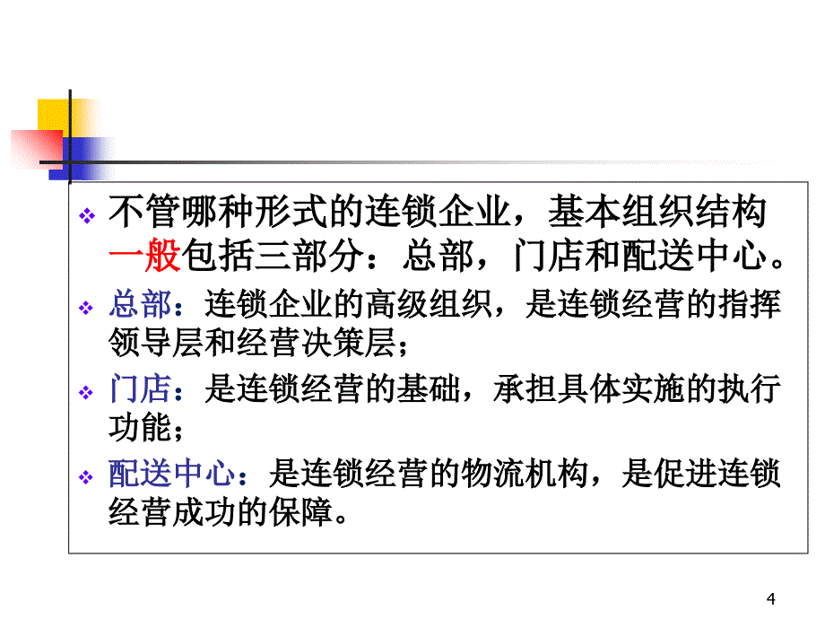 第3章-连锁经营企业的组织结构设计_第4页