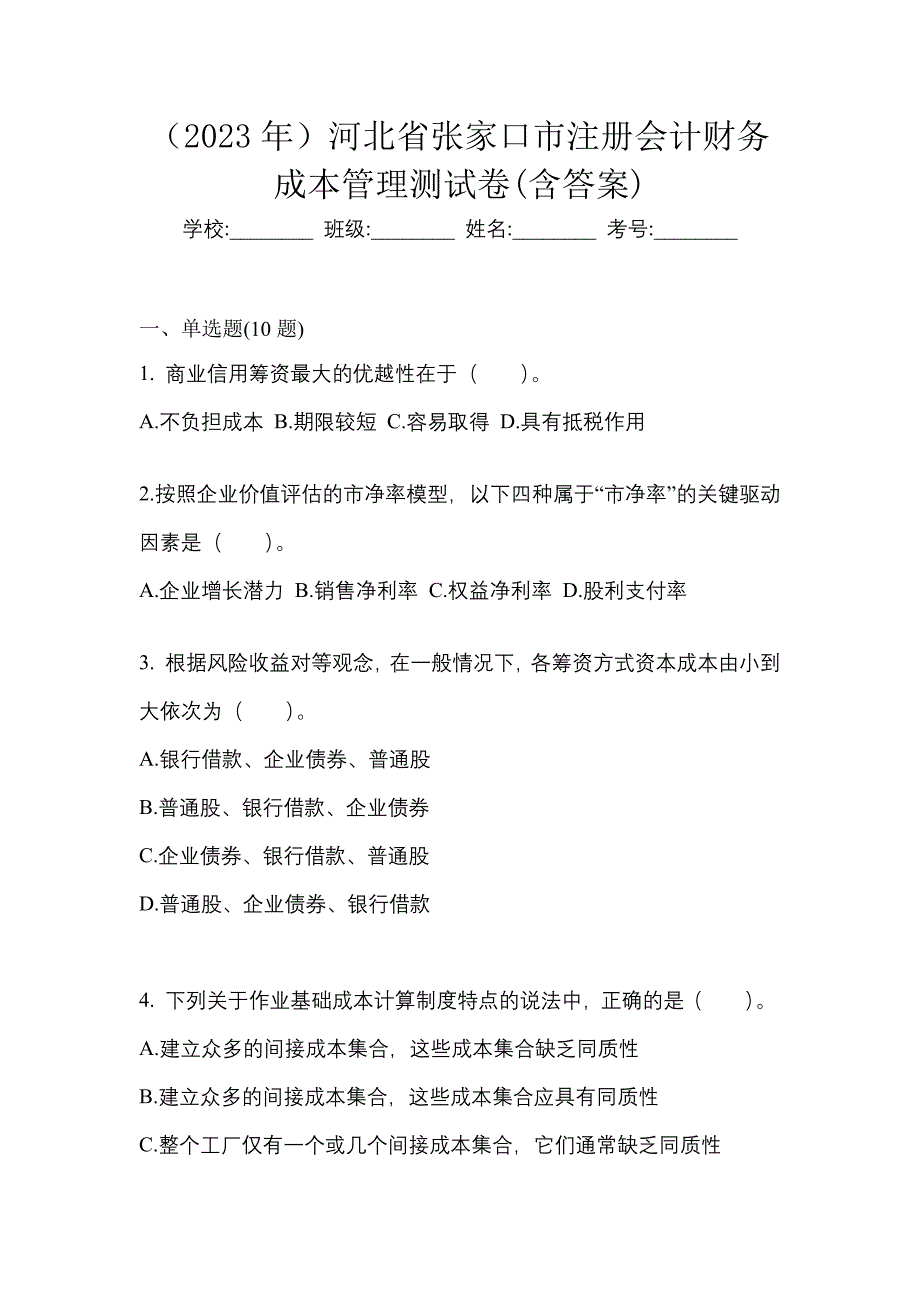 （2023年）河北省张家口市注册会计财务成本管理测试卷(含答案)_第1页