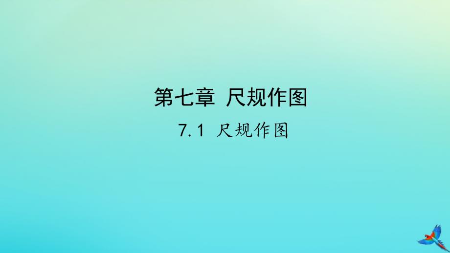 陕西专用中考数学一练通第一部分基础考点巩固第七章视图与变换7.1尺规作图课件_第1页