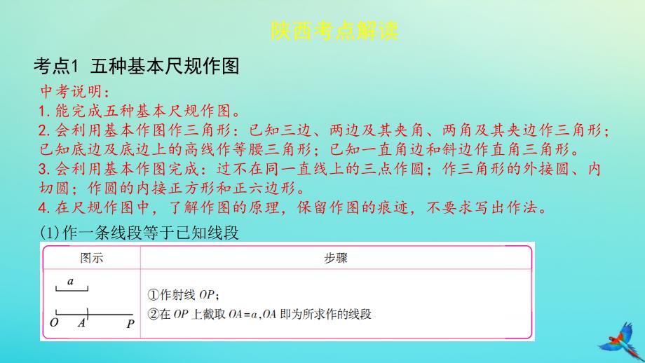 陕西专用中考数学一练通第一部分基础考点巩固第七章视图与变换7.1尺规作图课件_第2页