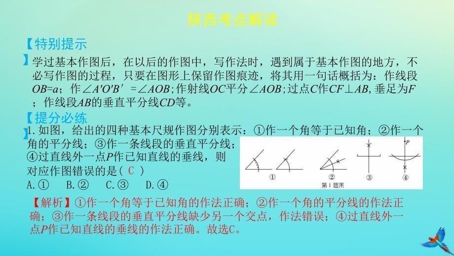 陕西专用中考数学一练通第一部分基础考点巩固第七章视图与变换7.1尺规作图课件_第5页