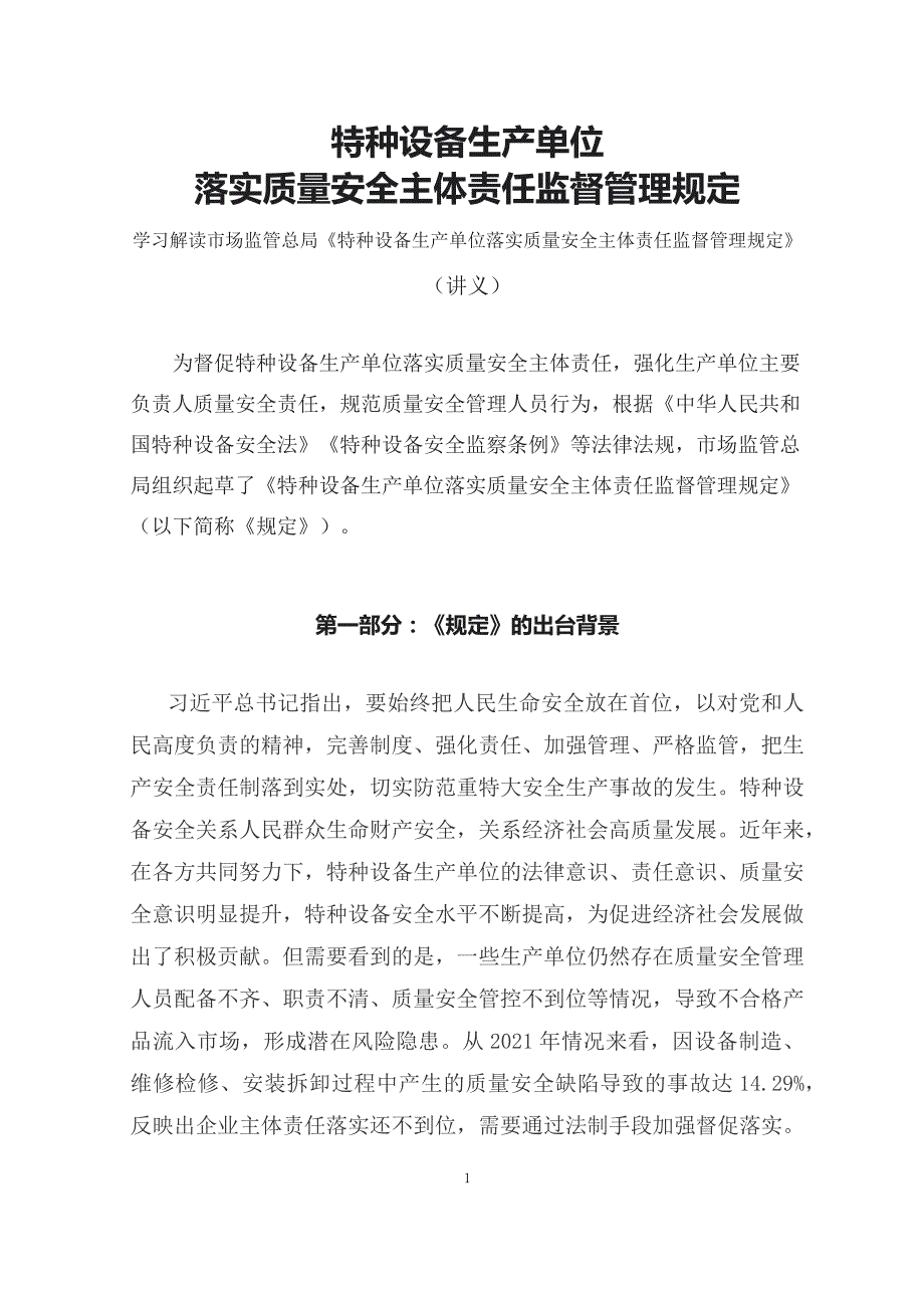 学习解读2023年特种设备生产单位落实质量安全主体责任监督管理规定（配套讲义）_第1页