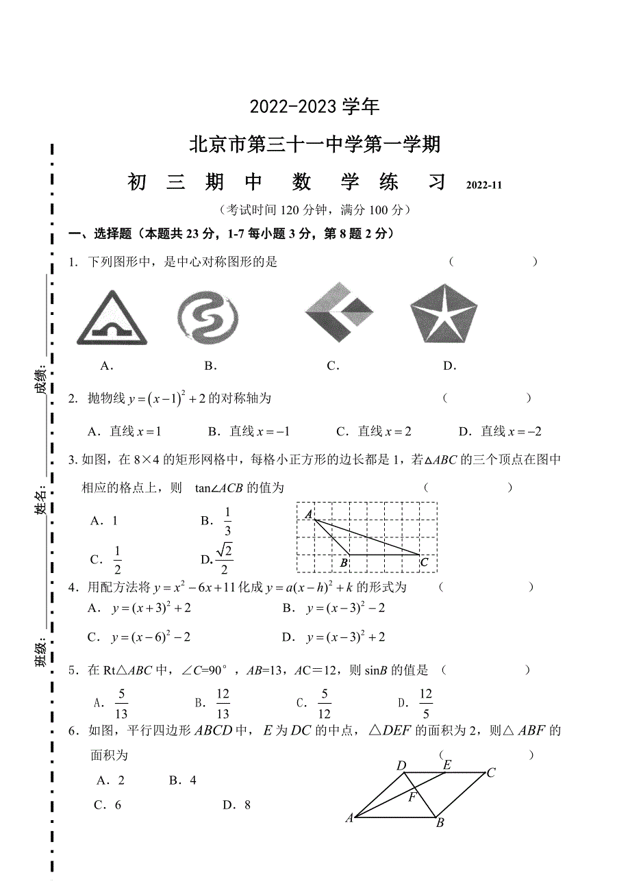 2022-2023学年数学北京中初三期中试题试卷_第1页