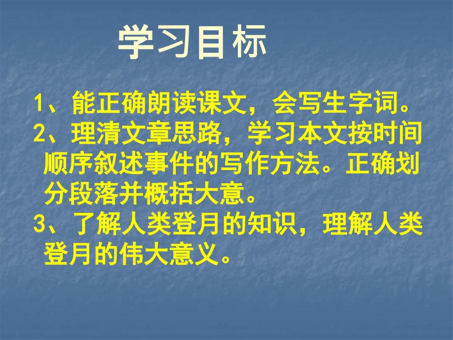 19月亮上的足迹先学后教课件_第2页