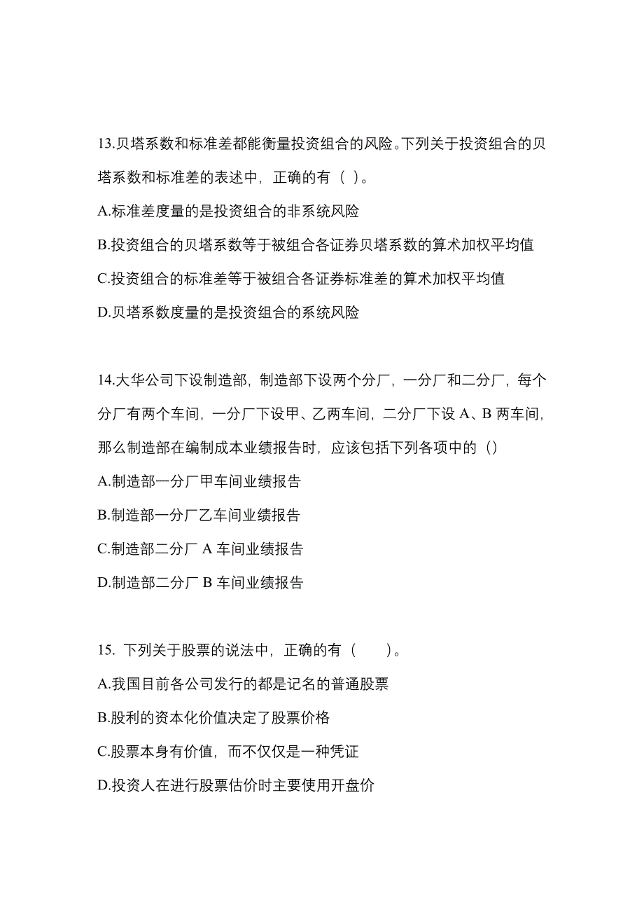 （2022年）甘肃省白银市注册会计财务成本管理测试卷(含答案)_第4页