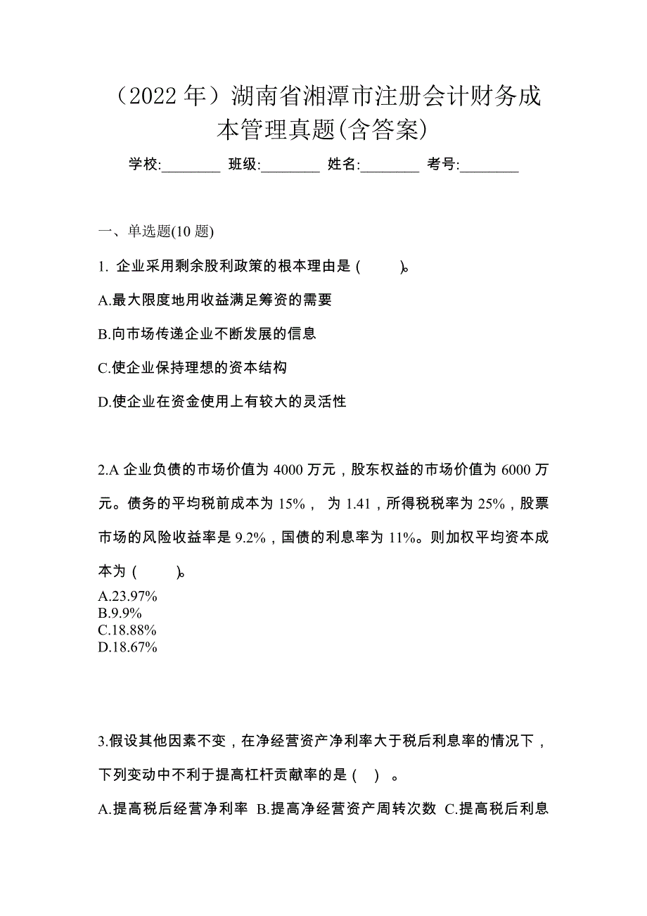 （2022年）湖南省湘潭市注册会计财务成本管理真题(含答案)_第1页