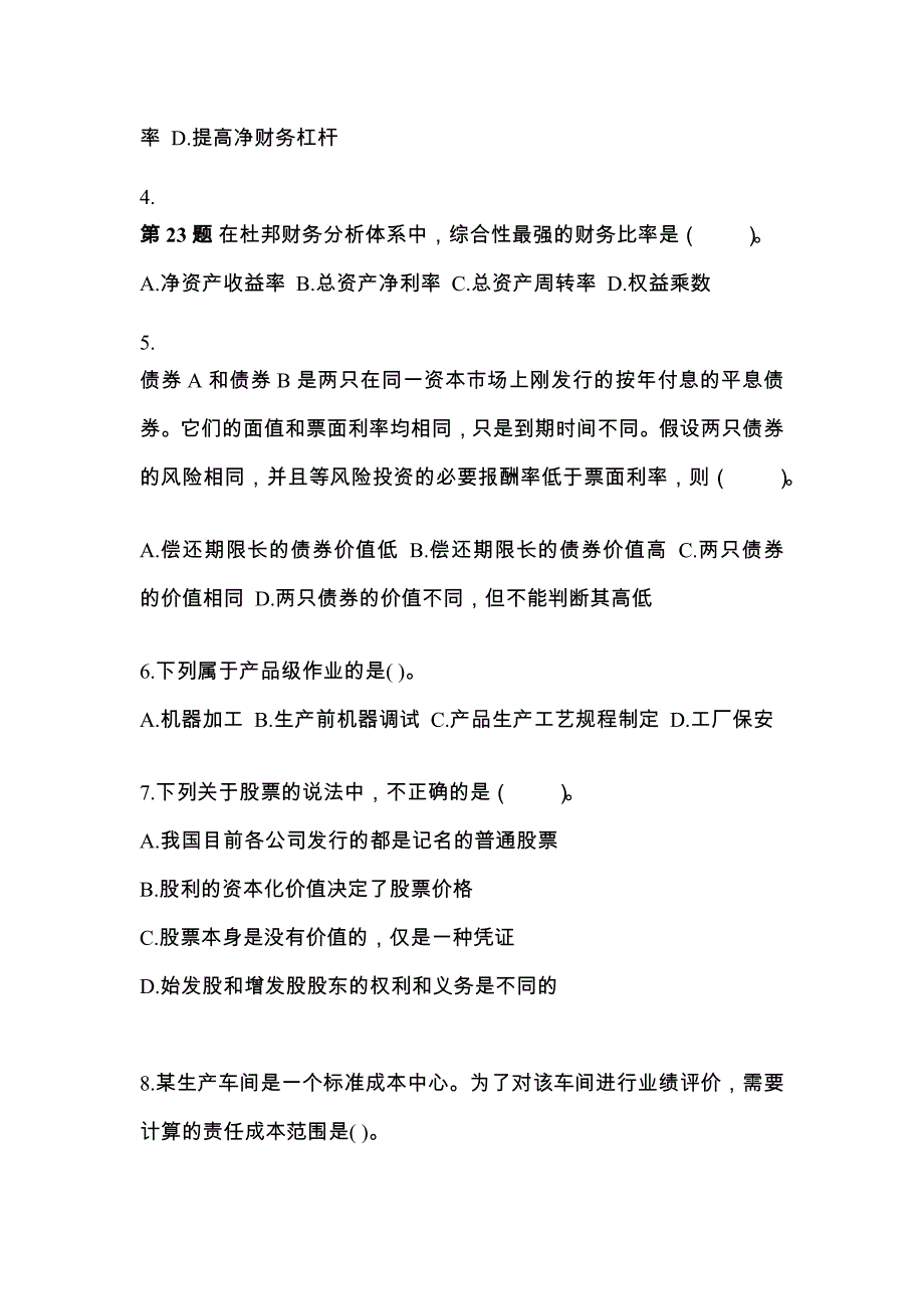 （2022年）湖南省湘潭市注册会计财务成本管理真题(含答案)_第2页