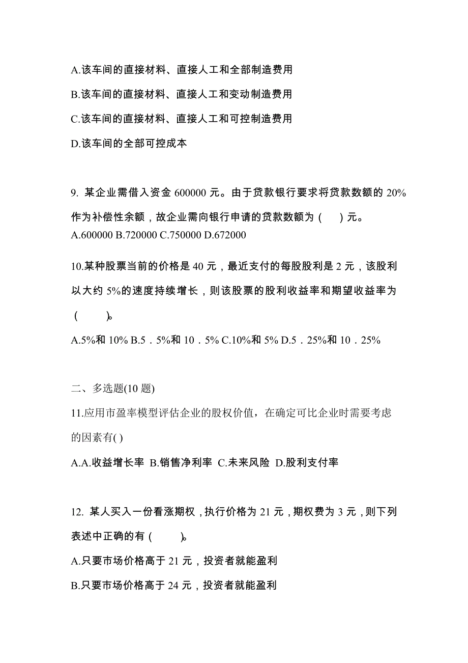 （2022年）湖南省湘潭市注册会计财务成本管理真题(含答案)_第3页
