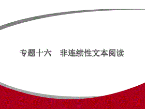 中考语文二轮复习课件专题十六　非连续性文本阅读 (含答案)