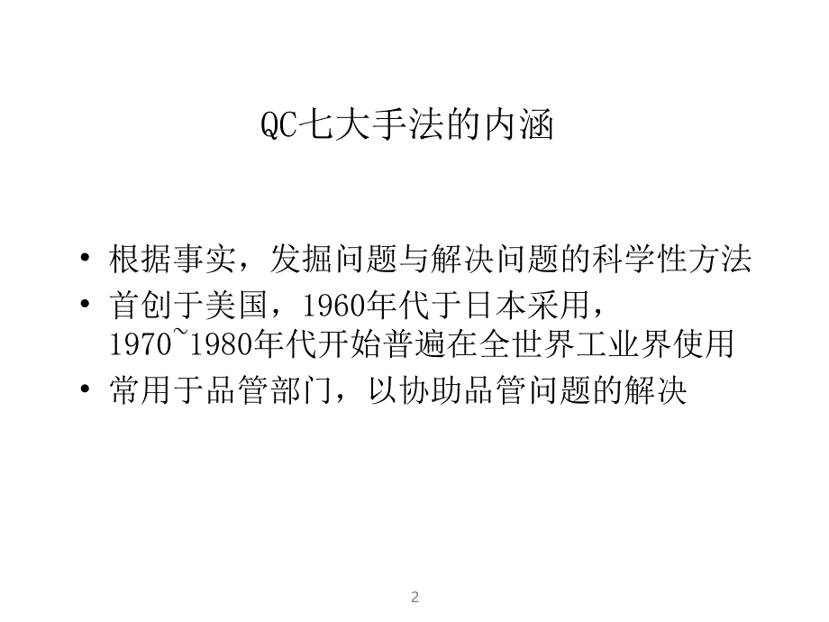 QC七大工具与应用_第2页