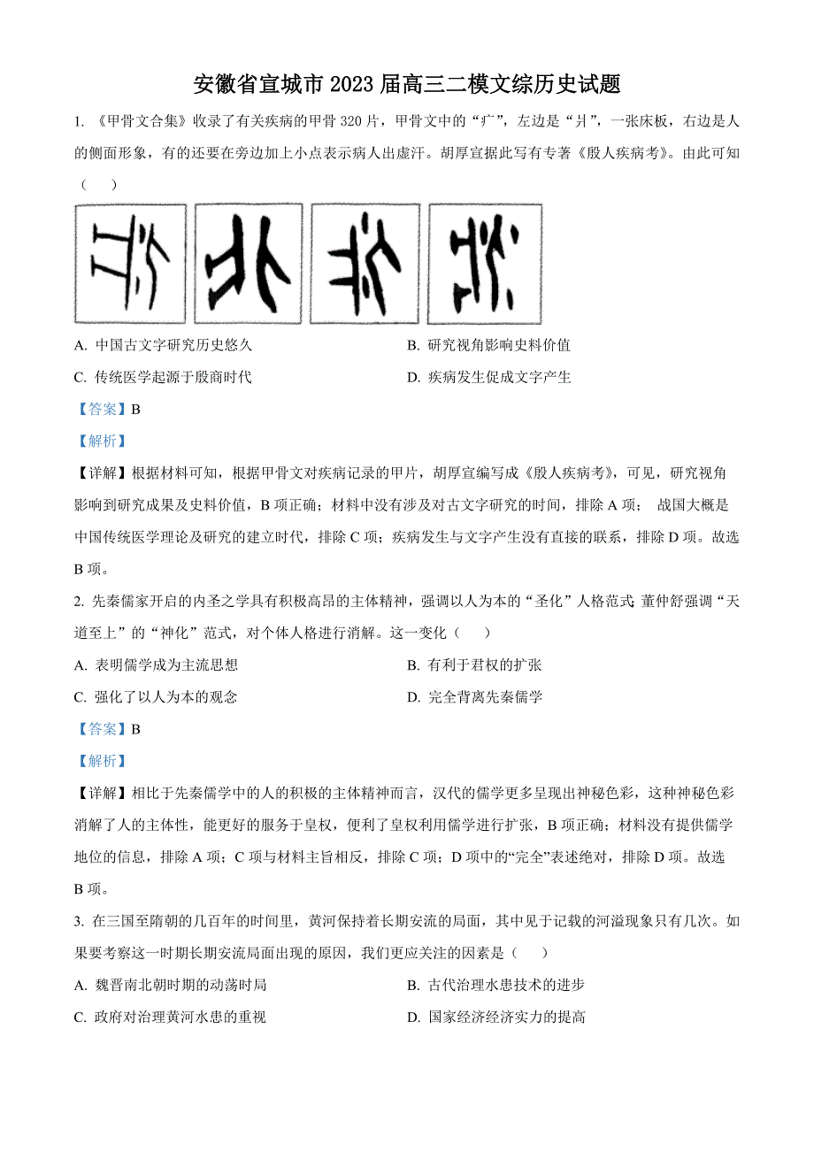 安徽省宣城市2023届高三二模文综历史试题Word版含解析_第1页