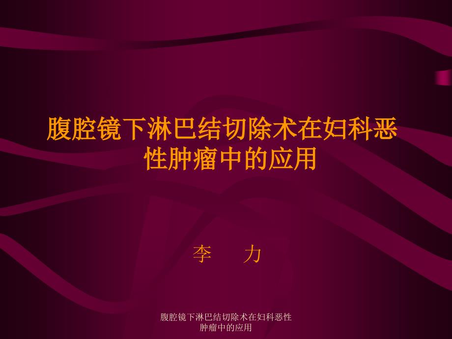 腹腔镜下淋巴结切除术在妇科恶性肿瘤中的应用课件_第1页