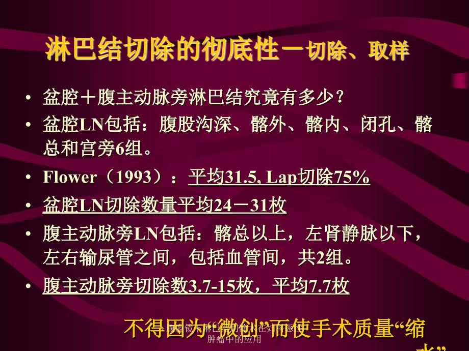 腹腔镜下淋巴结切除术在妇科恶性肿瘤中的应用课件_第4页