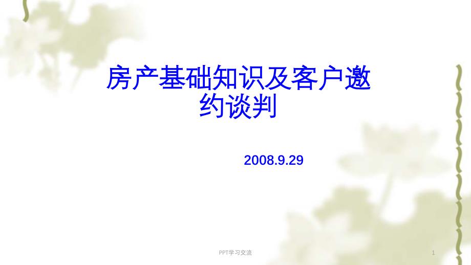 房产基础知识及客户邀约谈判技巧课件_第1页