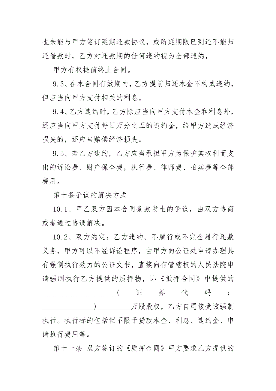 通用的股权抵押贷款合同样本3篇_第3页