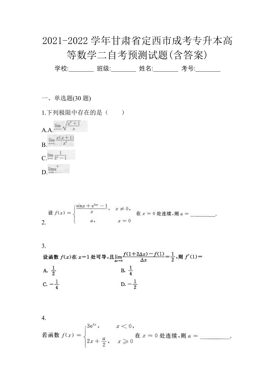 2021-2022学年甘肃省定西市成考专升本高等数学二自考预测试题(含答案)_第1页