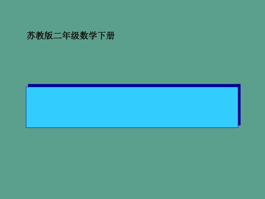 二年下有余数的除法之一ppt课件_第1页