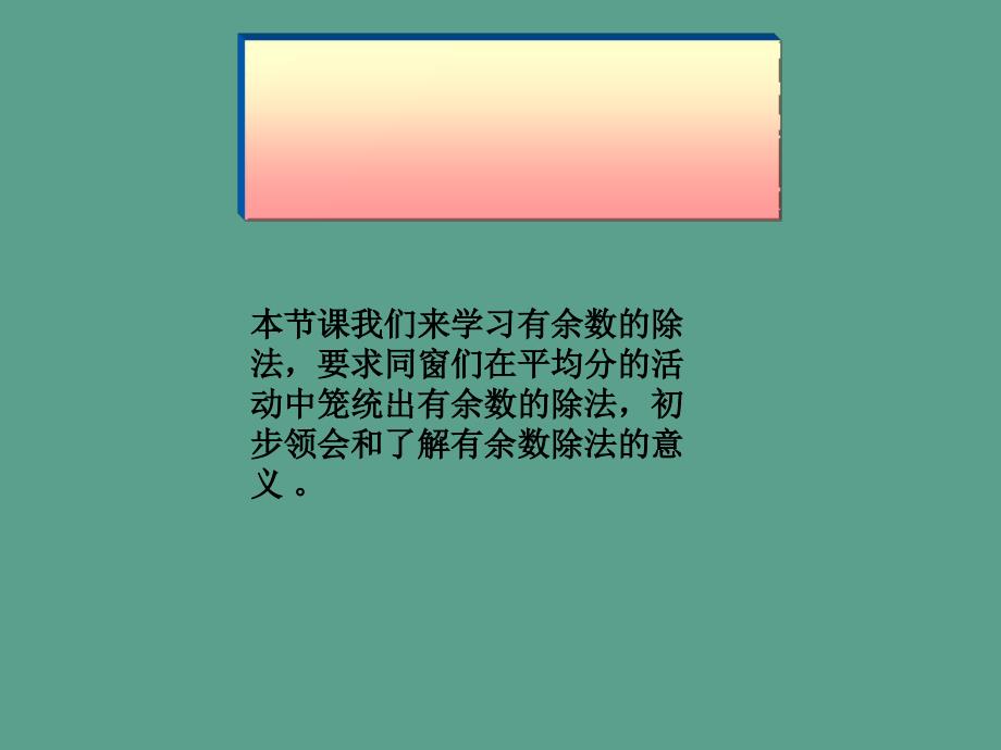 二年下有余数的除法之一ppt课件_第2页