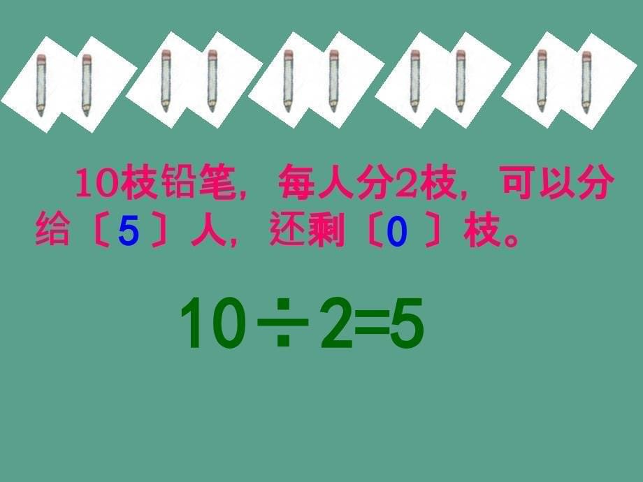 二年下有余数的除法之一ppt课件_第5页