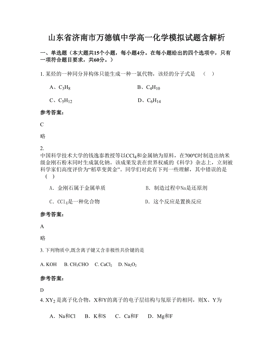 山东省济南市万德镇中学高一化学模拟试题含解析_第1页