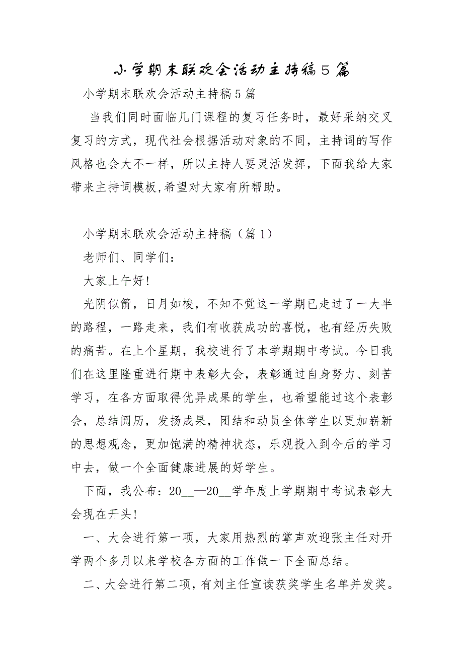 小学期末联欢会活动主持稿5篇_第1页