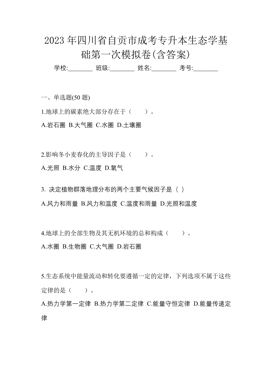 2023年四川省自贡市成考专升本生态学基础第一次模拟卷(含答案)_第1页