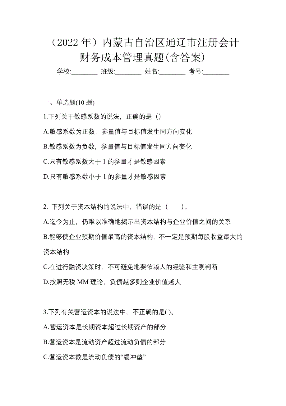 （2022年）内蒙古自治区通辽市注册会计财务成本管理真题(含答案)_第1页