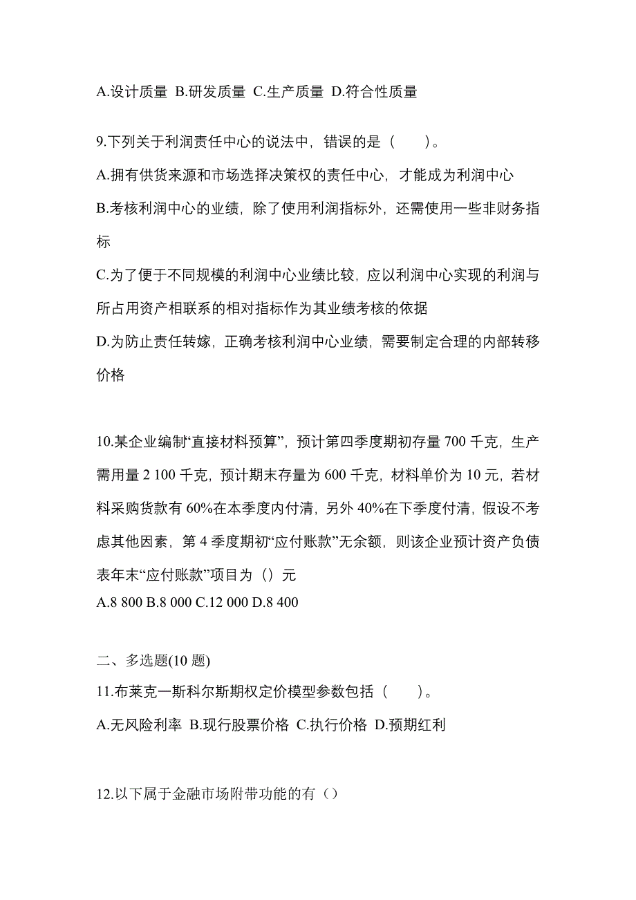 （2022年）内蒙古自治区通辽市注册会计财务成本管理真题(含答案)_第3页