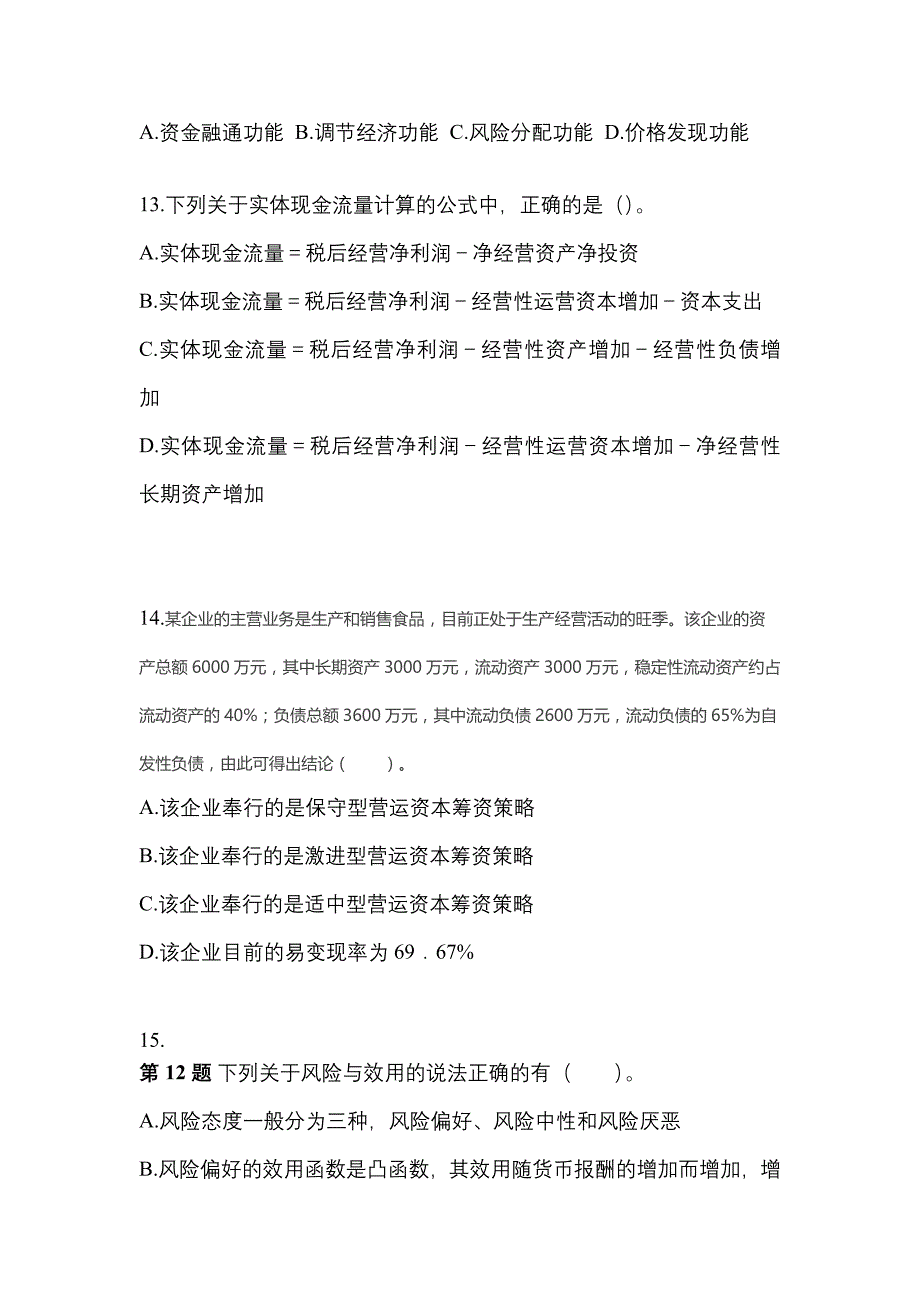 （2022年）内蒙古自治区通辽市注册会计财务成本管理真题(含答案)_第4页