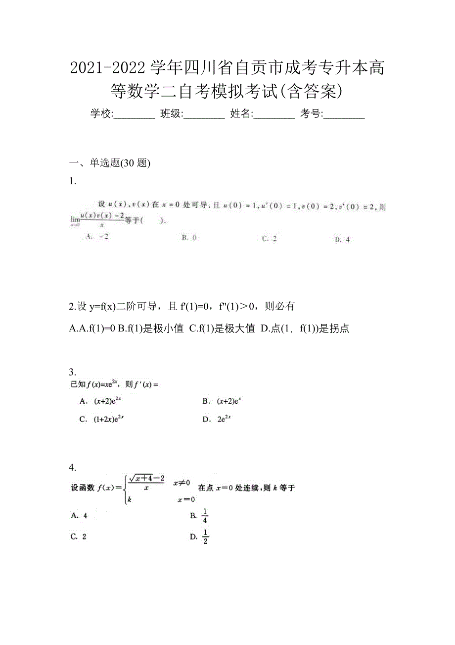 2021-2022学年四川省自贡市成考专升本高等数学二自考模拟考试(含答案)_第1页