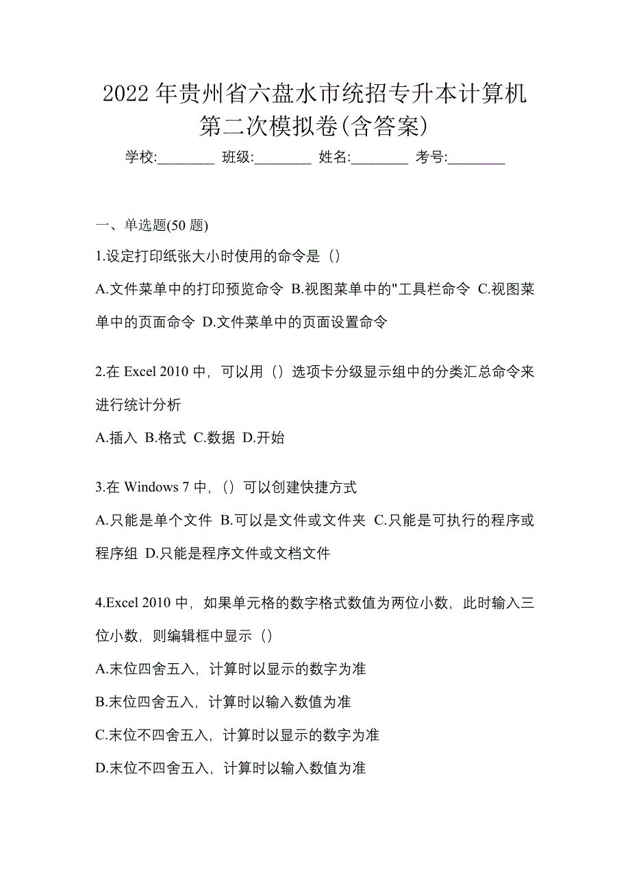 2022年贵州省六盘水市统招专升本计算机第二次模拟卷(含答案)_第1页