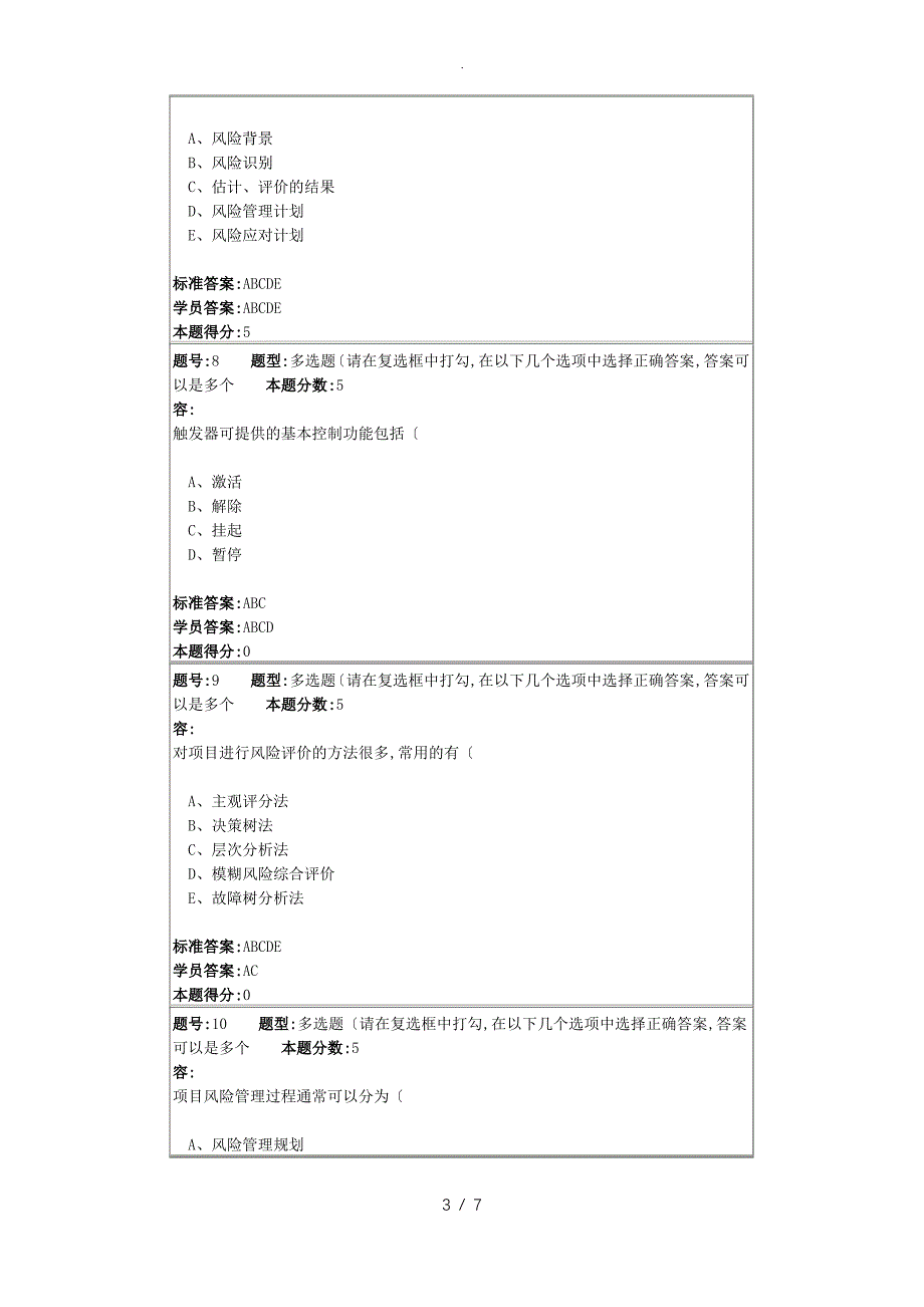 项目风险管理 华东理工2018年秋季网上作业1_第3页